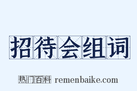 招待会组词是什么意思的图片